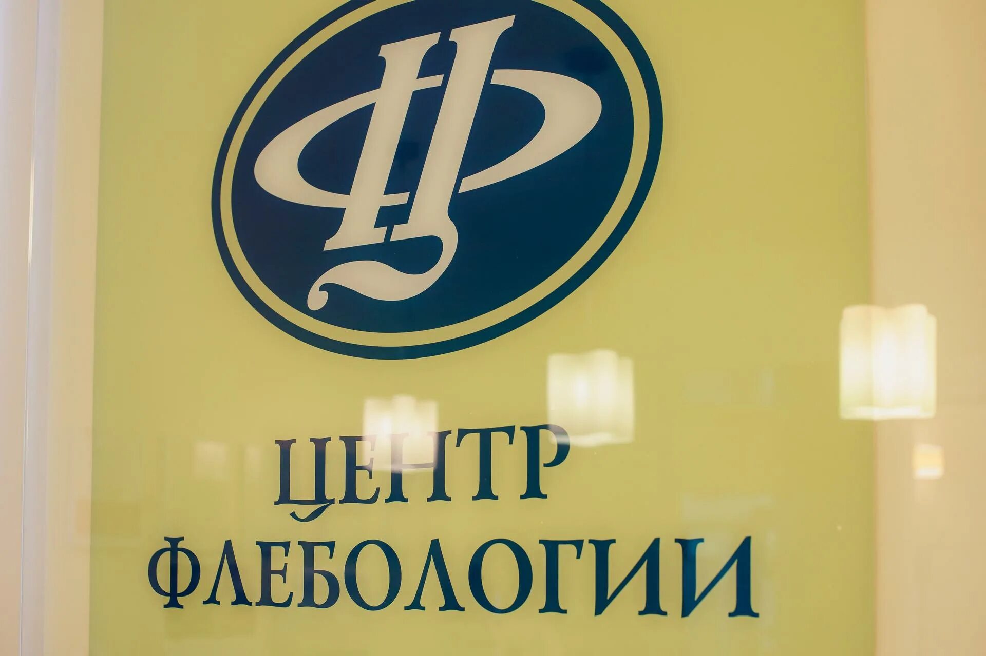 Медицинский центр флебологии ул раскольникова 36 фото Центр Флебологии, медицинский центр на улице Пискунова - отзывы, цены, информаци
