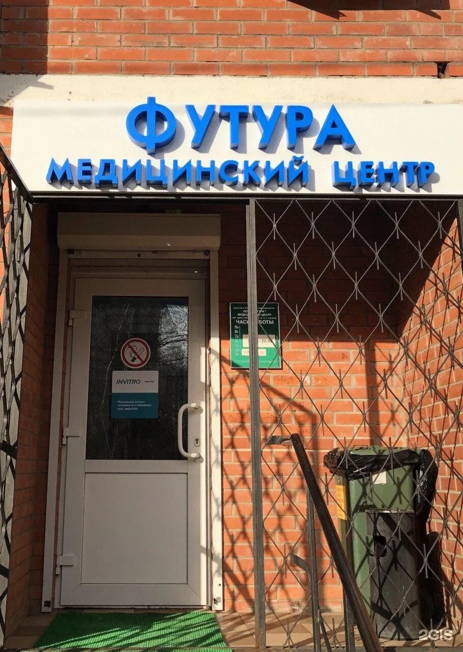 Медицинский центр футура октябрьский просп 3а фото ФУТУРА, ООО, медицинский центр Троицк (Москва г.), Октябрьский проспект, 3а - те