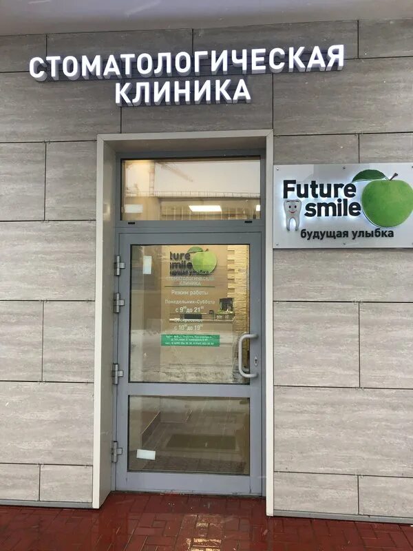 Медицинский центр футура октябрьский просп 3а фото Future smile, стоматологический центр на Ярославском шоссе в Пушкино, Москва - о