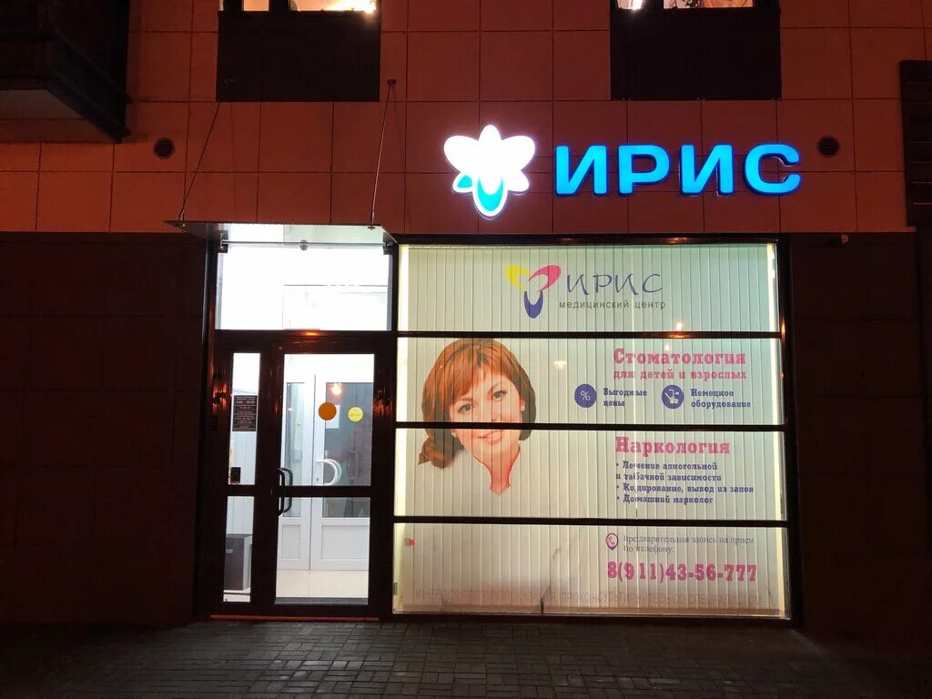 Медицинский центр ирис ул попова 15 фото Фото: Медицинский центр Ирис, стоматологическая клиника, Россия, Петрозаводск, у