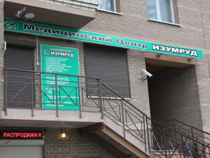 Медицинский центр изумруд ул ленина 103 фото Изумруд
