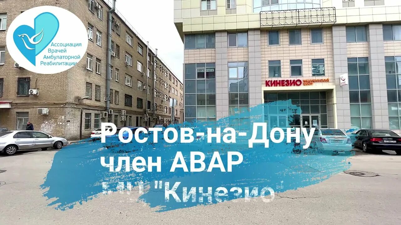 Медицинский центр кинезио социалистическая ул 150 фото Партнер АВАР, МЦ Кинезио, Ростов на Дону, Дъяков Леонид - YouTube
