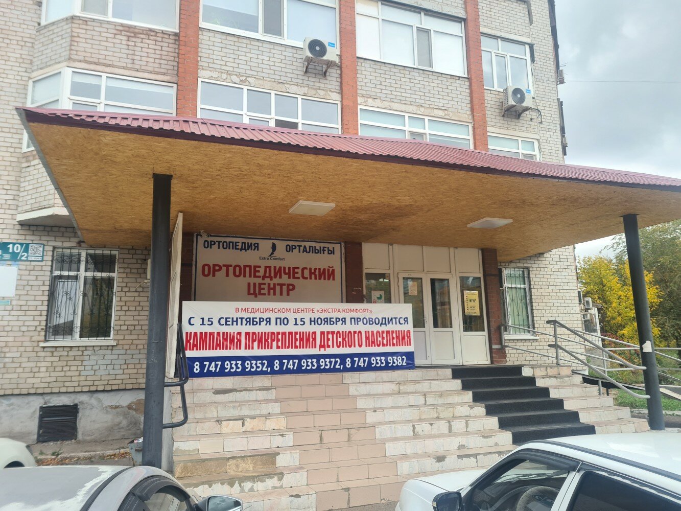 Медицинский центр комфорт просп шинников 54 фото Экстра Комфорт, медцентр, клиника, ул. Мусрепова, 10, корп. 2, Астана - Яндекс К