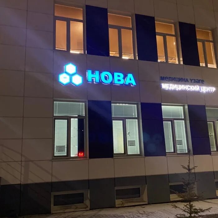 Медицинский центр комфорт просп шинников 54 фото Медицинский центр "НОВА" Медицинский центр НОВА предлагает следующие услуги: ✅ К