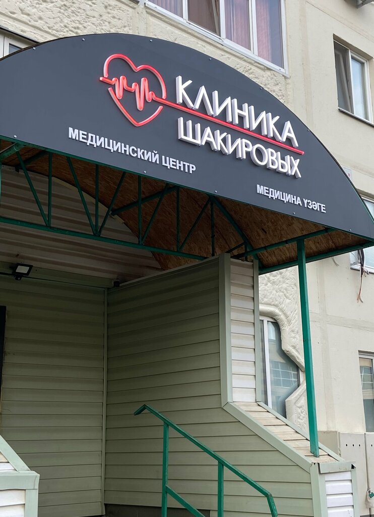 Медицинский центр комфорт просп шинников 54 фото Клиника Шакировых, медцентр, клиника, просп. Шинников, 43, Нижнекамск - Яндекс К