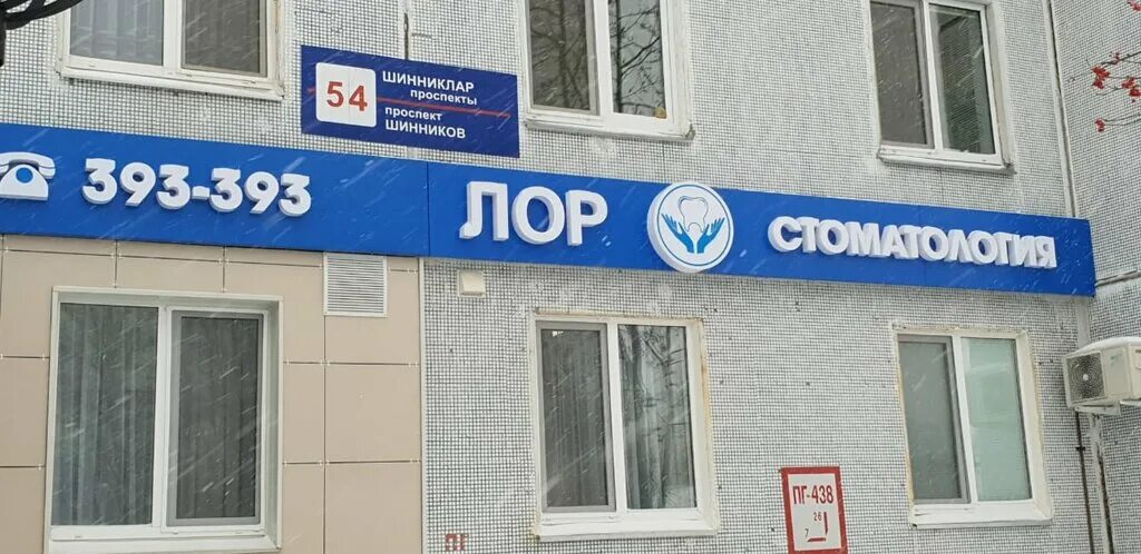 Медицинский центр комфорт просп шинников 54 фото Панорама: Медицинский центр Комфорт, стоматологическая клиника, просп. Шинников,