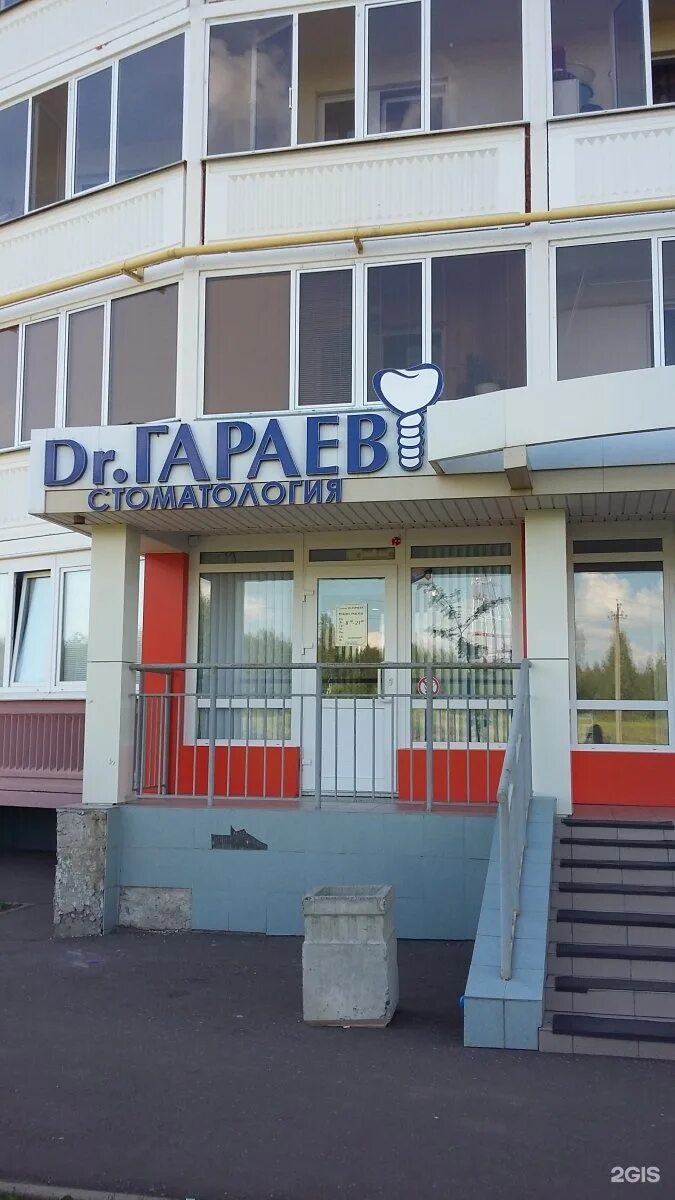 Медицинский центр комфорт просп шинников 54 фото Dr.Гараев, стоматологическая клиника, проспект Шинников, 13а, Нижнекамск - 2ГИС