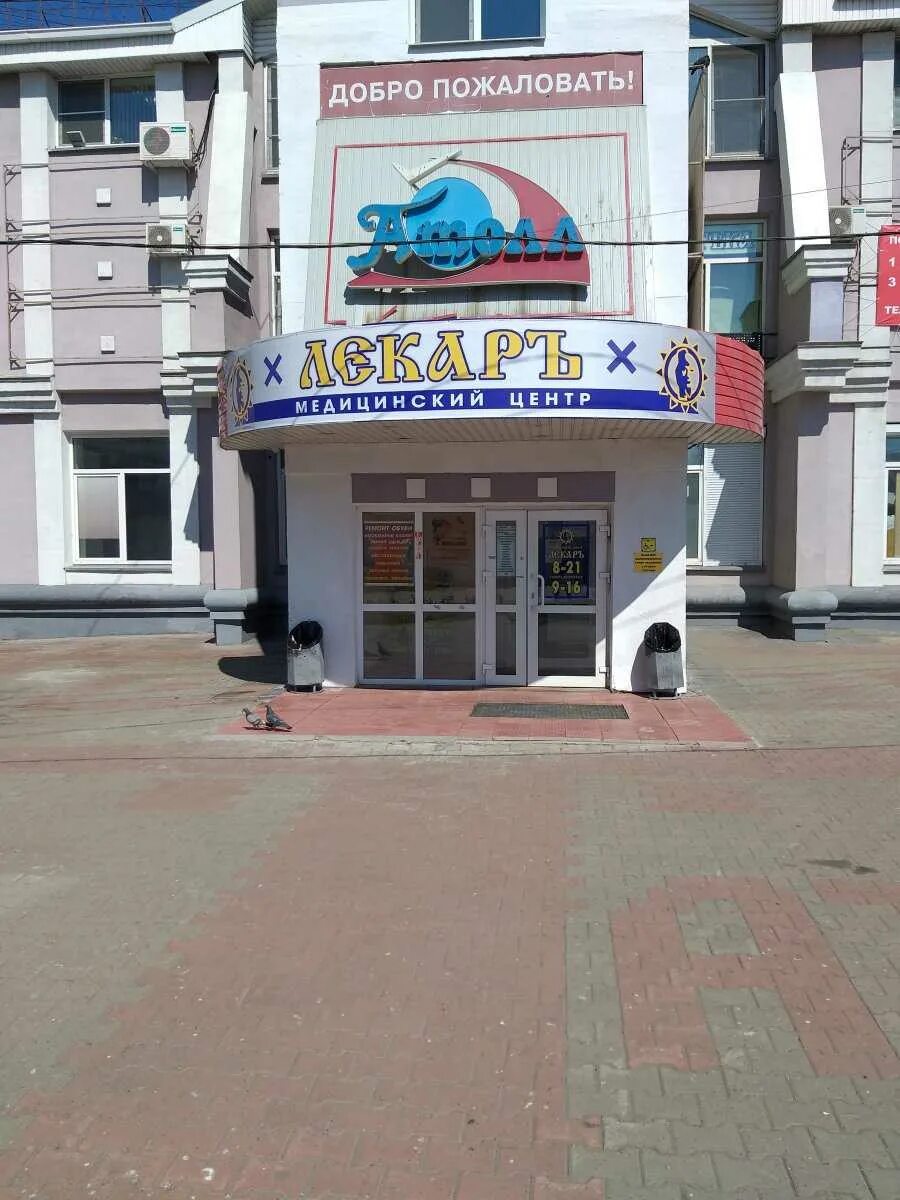 Медицинский центр лекарь большая ул 2а фото Лаборатория "Лекарь" - Большая, 2а в Хабаровск: цены 2024, адрес, телефон