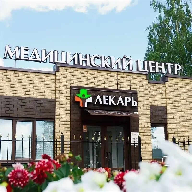 Медицинский центр лекарь большая ул 2а фото Новый лекарь энгельса