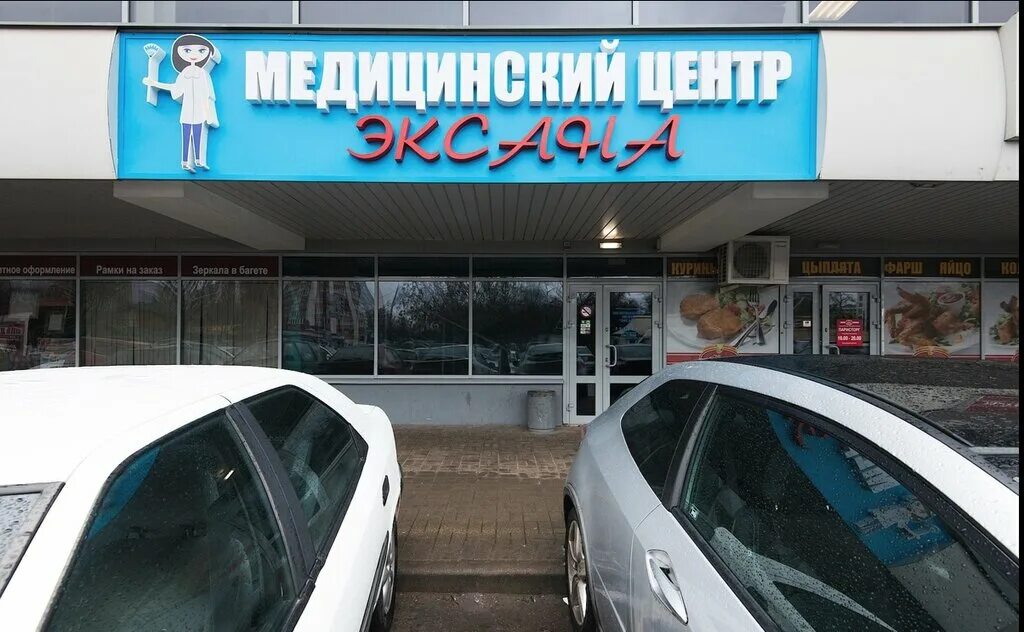 Медицинский центр минск фото Эксана, медцентр, клиника, Могилёвская ул., 5/1, Минск, Беларусь - Яндекс.Карты