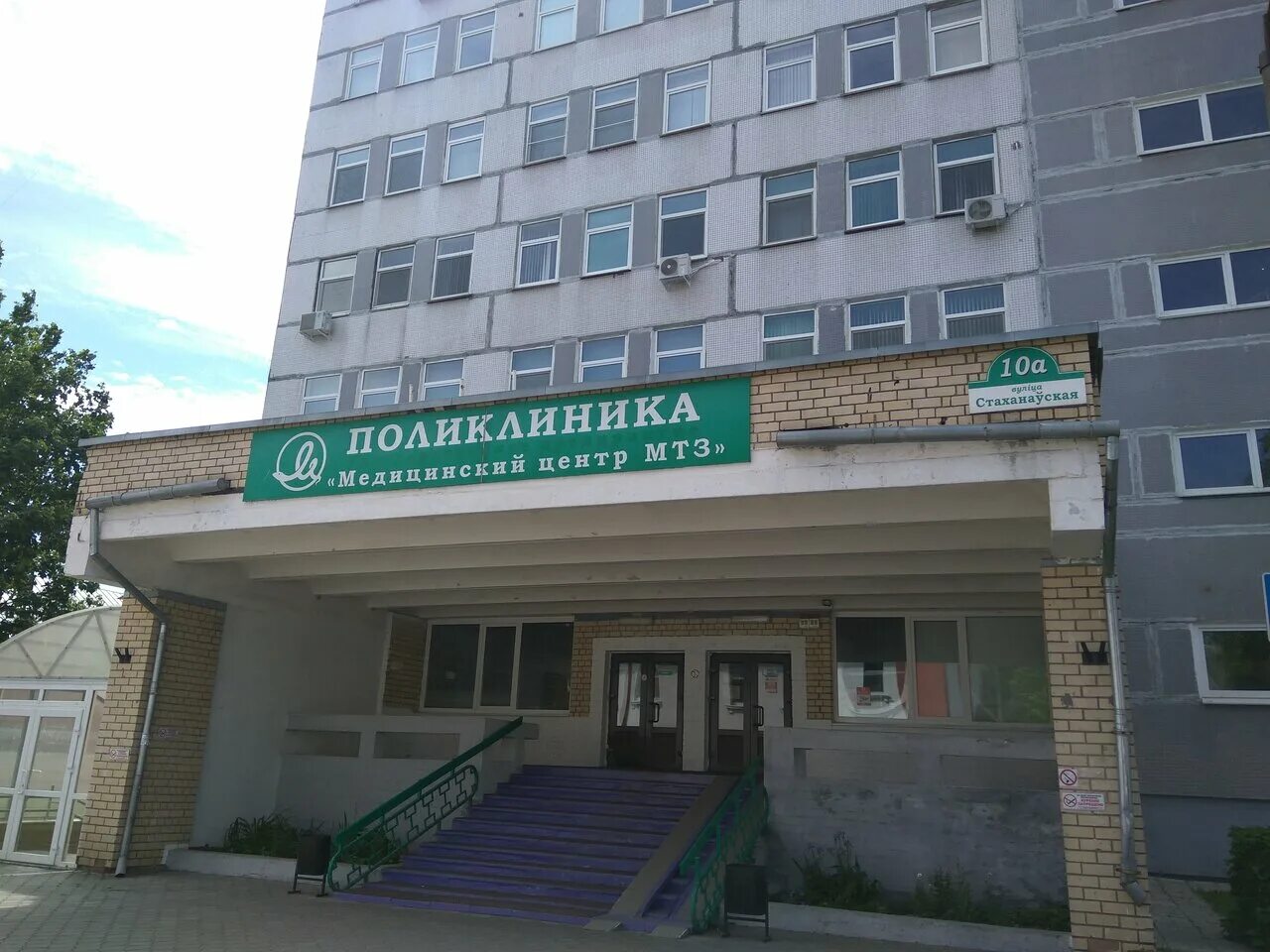 Медицинский центр мтз стахановская ул 10а фото Медицинский центр МТЗ, поликлиника для взрослых, Стахановская ул., 10А, Минск, Б