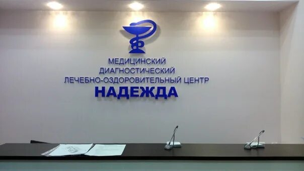 Медицинский центр надежда фото The Nadezhda Medical Centre has opened an appointment with a pediatric cardiolog