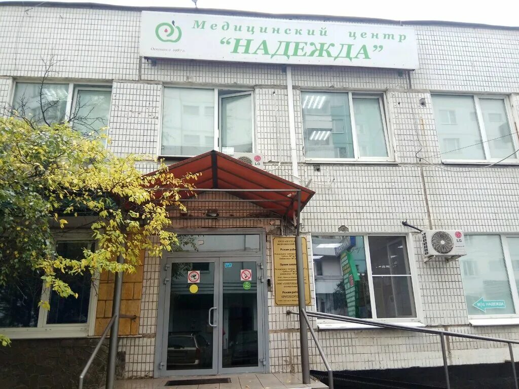 Медицинский центр надежда молодежная ул 8 фото Надежда, медцентр, клиника, Хабаровская ул., 4, корп. 1, Москва, Россия - Яндекс