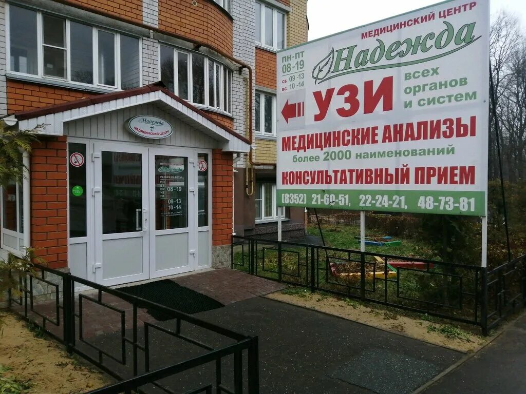 Медицинский центр надежда поселок строитель 31 фото Надежда, медцентр, клиника, ул. Строителей, 13, Чебоксары - Яндекс Карты