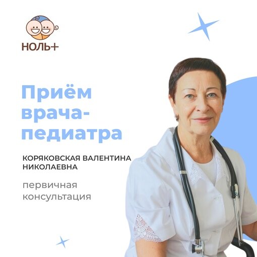 Медицинский центр ноль ул возрождения 86 фото Консультация врача-педиатра - Ноль плюс - Медцентр, клиника