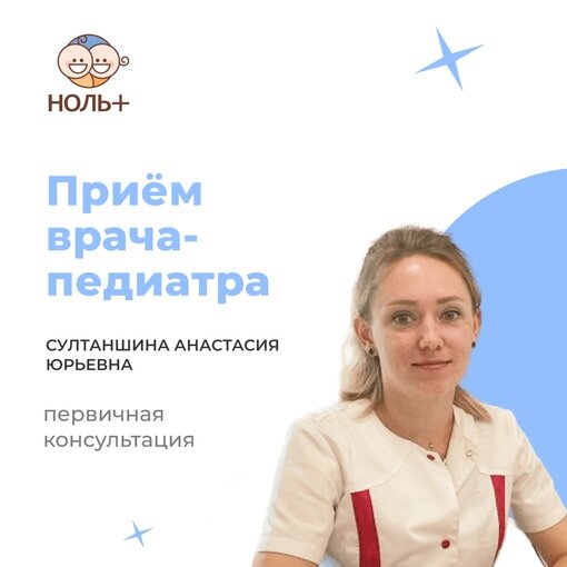 Медицинский центр ноль ул возрождения 86 фото Консультация врача-педиатра - Ноль плюс - Медцентр, клиника