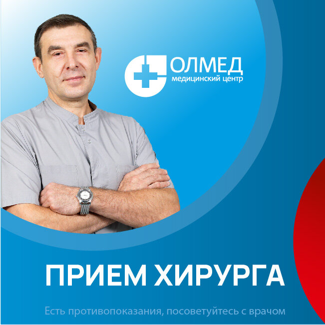 Медицинский центр олмед уральский просп 85 фото Консультация хирурга - Олмед - Медцентр, клиника