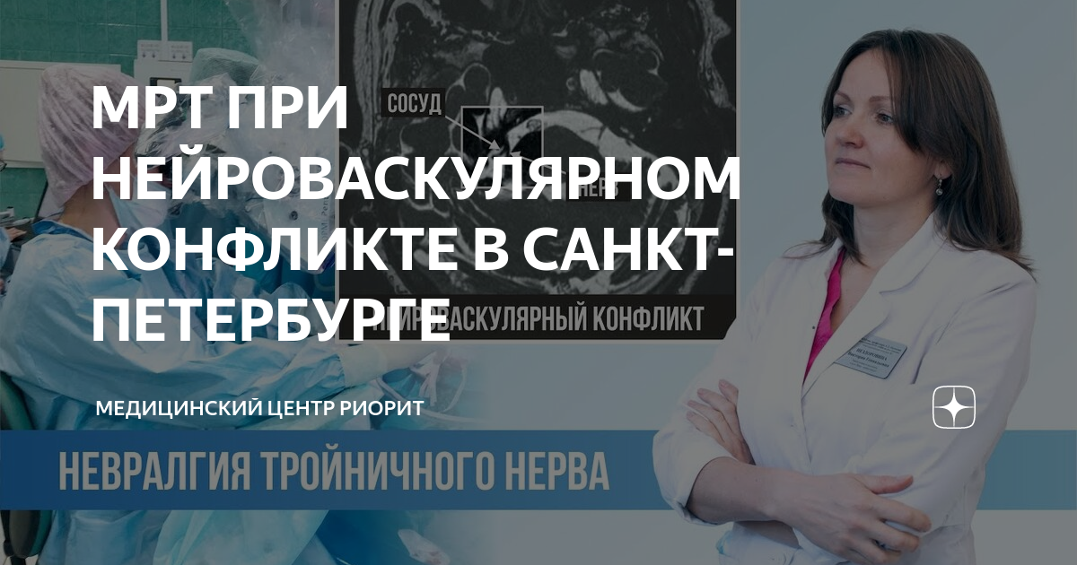 Медицинский центр риорит ул руставели 66г фото МРТ ПРИ НЕЙРОВАСКУЛЯРНОМ КОНФЛИКТЕ В САНКТ-ПЕТЕРБУРГЕ Медицинский центр РИОРИТ Д