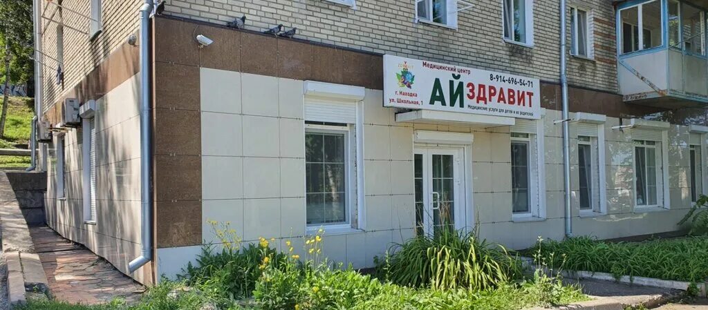 Медицинский центр школьная ул 9 фото Айздравит, медцентр, клиника, Школьная ул., 1, Находка - Яндекс Карты