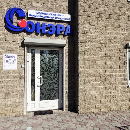 Медицинский центр ул куйбышева 17 фото Медицинский центр Сонэра Петрозаводск: отзывы, 1 врач