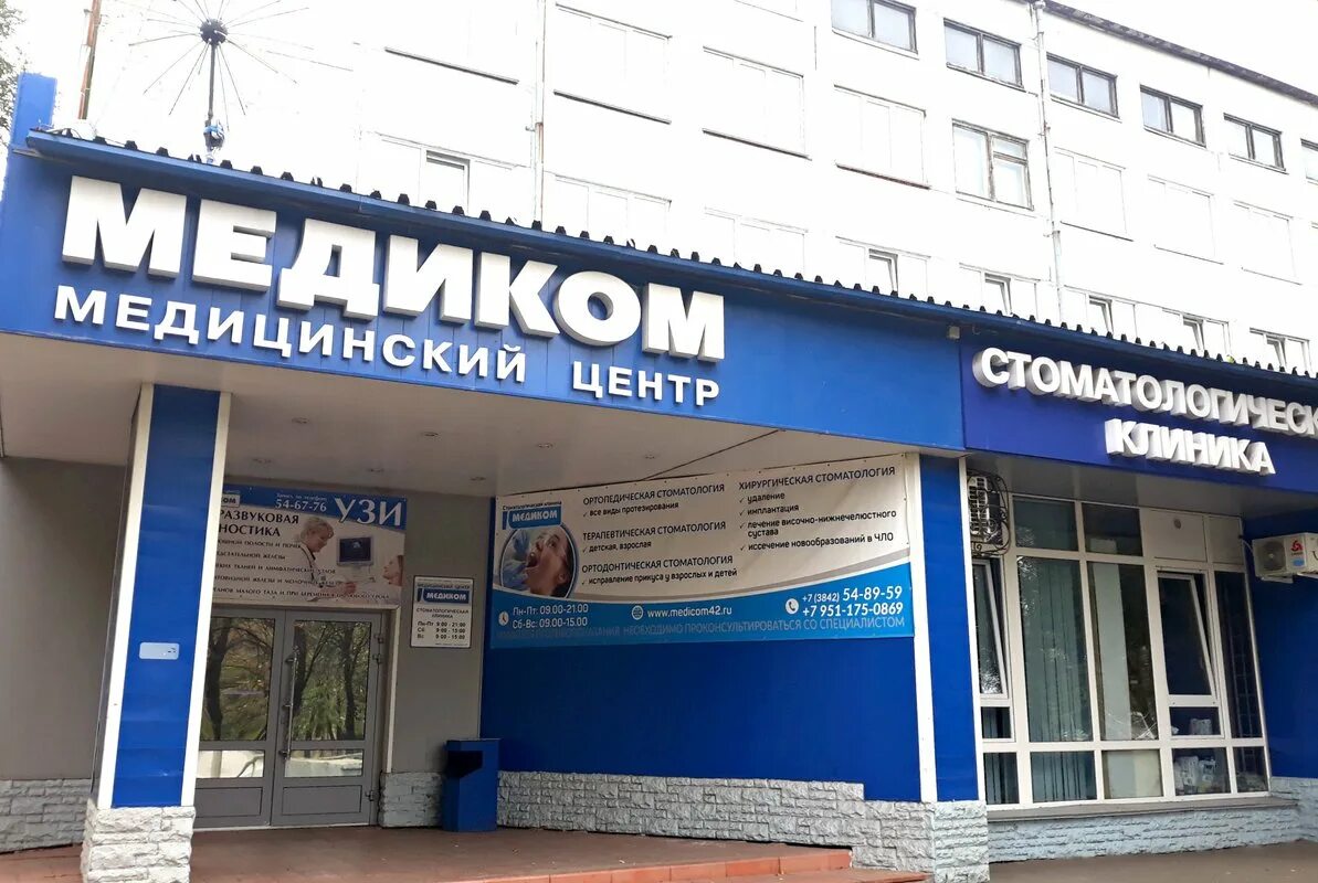 Медицинский центр ул ленина 73 1 фото Медиком, стоматология на Большевистской улице в Кемерове - отзывы, фото, цены, т