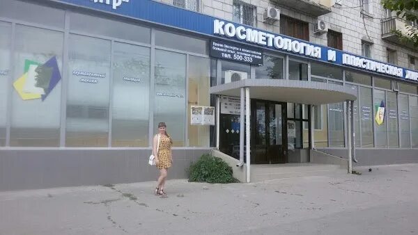 Медицинский центр ул пархоменко 15 фото Косметологическая лечебница, ул. Parkhomenko, 15, Волгоград, Волгоградская обл.,