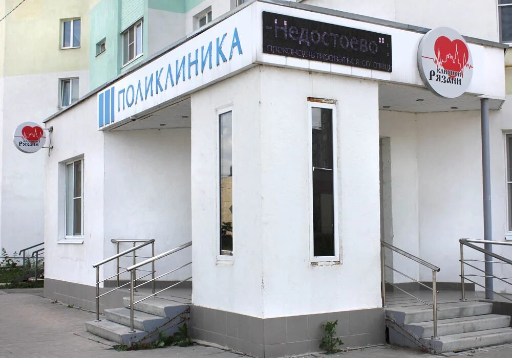 Медицинский центр ул строителей 6 ковров фото Поликлиника недостоево рязань
