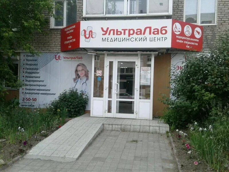 Медицинский центр ультралаб ул белинского 40 фото Цены "УльтраЛаб" в Кушве - Яндекс Карты