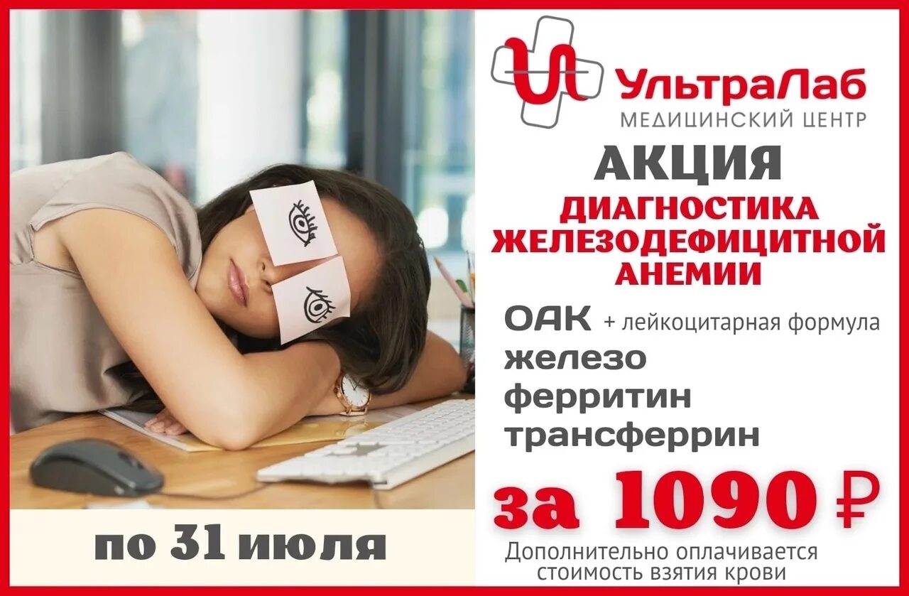 Медицинский центр ультралаб ул белинского 40 фото АКЦИЯ . Диагностика железодефицитной анемии. Подслушано Михайловск СВЕРДЛОВСКАЯ 