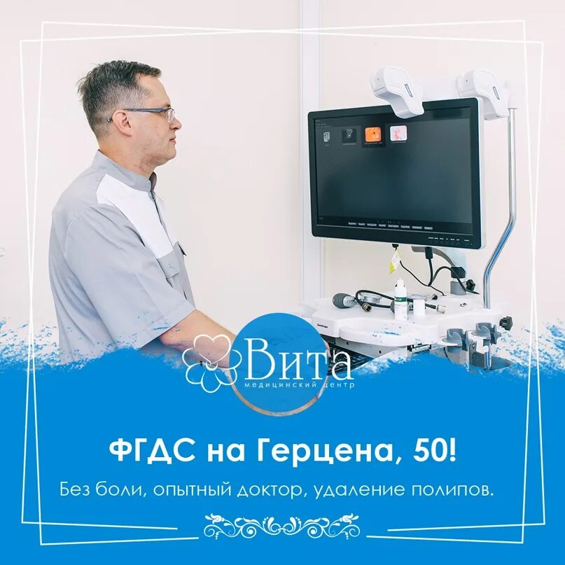 Медицинский центр вита ул герцена 50 фото Чувствуете тяжесть и боль в животе после приема пищи? Гастрит? ФГДС без боли на 