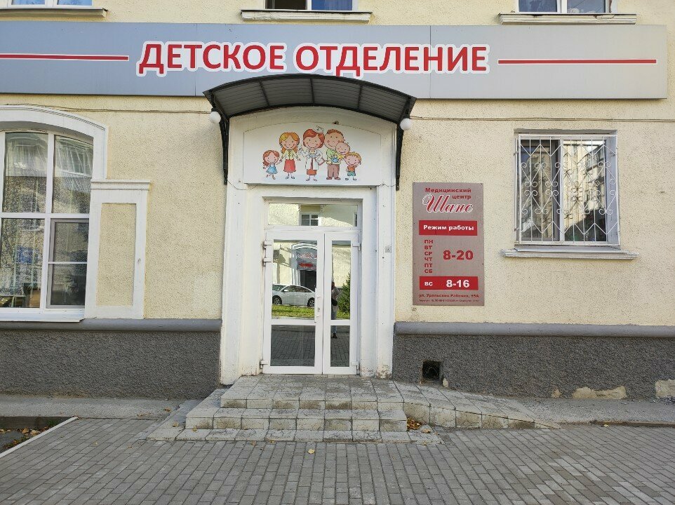 Медицинский центр визави октябрьская ул 55а фото Фото: Шанс, медцентр, клиника, ул. Уральских Рабочих, 55А, Екатеринбург - Яндекс