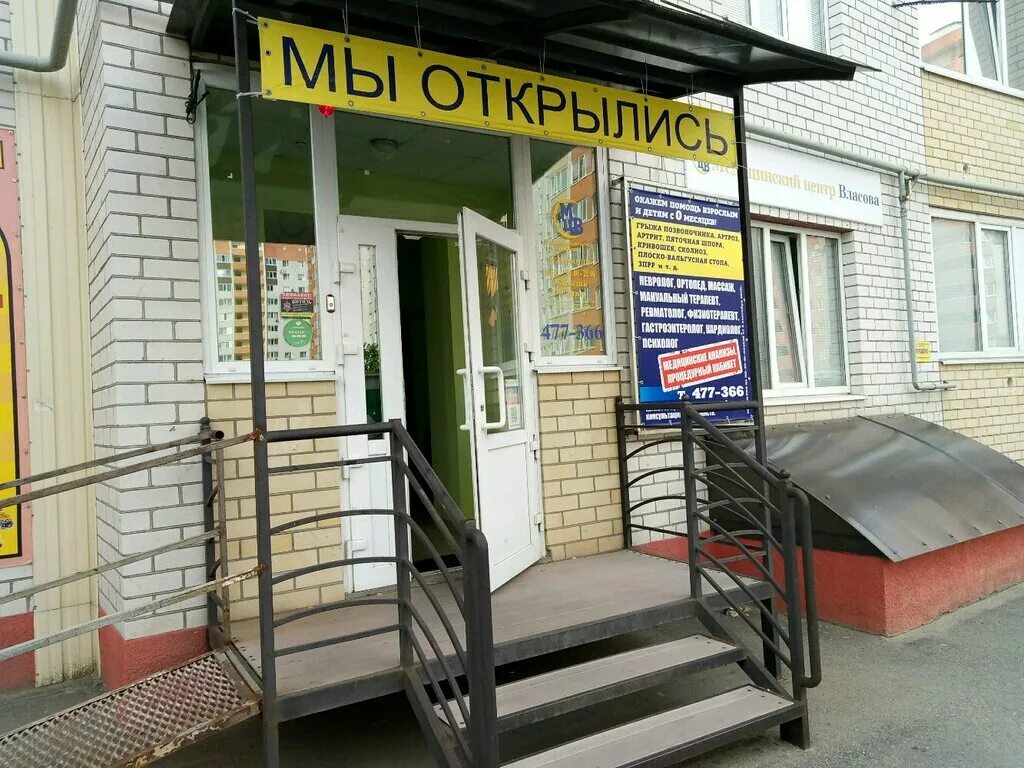 Медицинский центр власова ул чехова 45а фото Панорама: Медицинский центр Власова, медцентр, клиника, ул. Тухачевского, 26/5, 