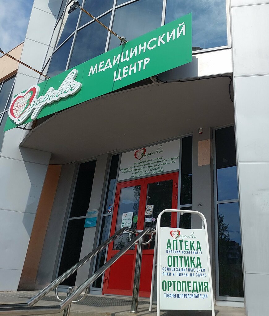 Медицинский центр здоровья просп дружбы 58 фото Здоровье, медцентр, клиника, просп. Дружбы, 107А, Волжский - Яндекс Карты