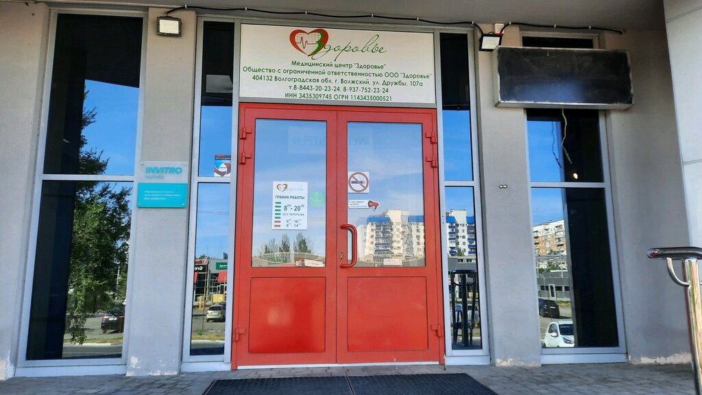 Медицинский центр здоровья просп дружбы 58 фото Здоровье, медцентр, клиника, просп. Дружбы, 107А, Волжский - Яндекс Карты