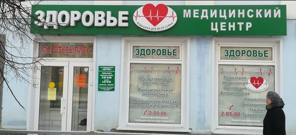 Медицинский центр здоровья просп дружбы 58 фото Похолодание. Визит к кардиологу. Цены платной медицины Ирина Бубнова - жена трак