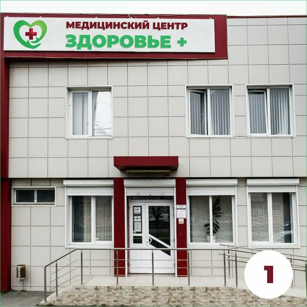Медицинский центр здоровья просп дружбы 58 фото Здоровье+, медцентр, клиника, Широкая ул., 1А, лит.А, станица Новотитаровская - 