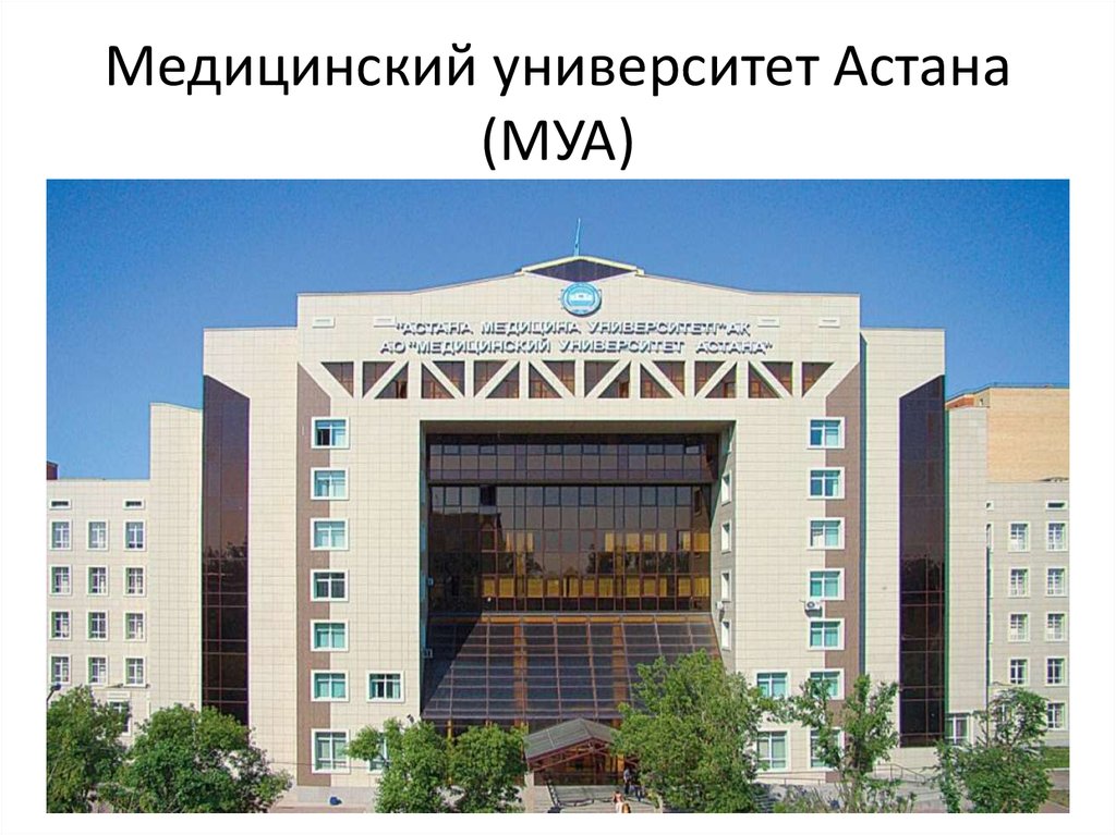 Медицинский университет астана фото Университеты астаны