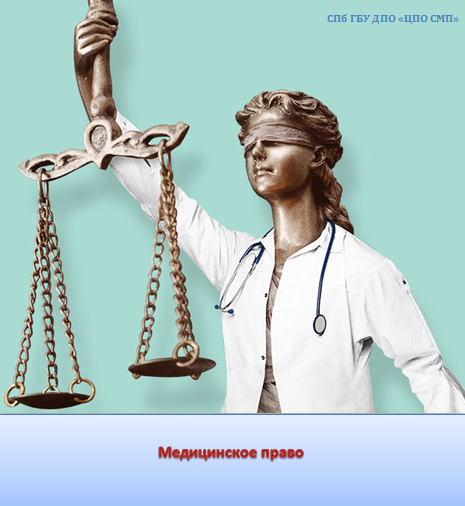 Медицинское право фото СПб ГБУ ДПО "ЦПО СМП"