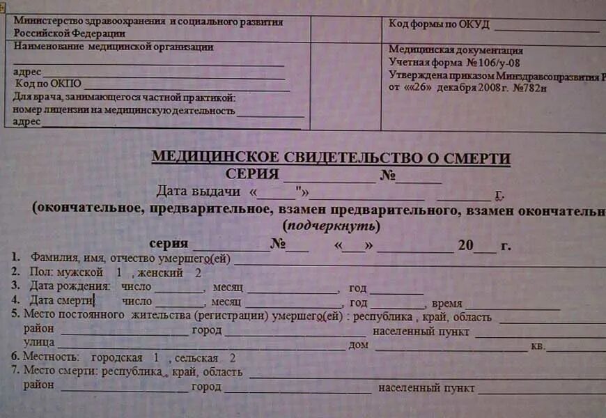 Медицинское свидетельство фото Медицинское свидетельство о смерти: образец, как получить (порядок выдачи) враче