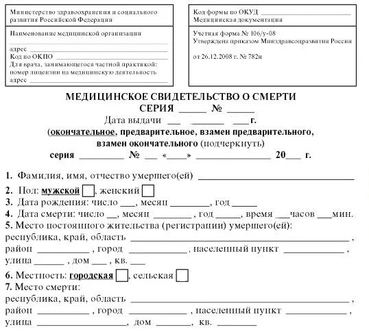 Медицинское свидетельство о смерти фото врачебное свидетельство о смерти: форма, пример, получить rememory