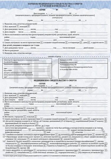 Медицинское свидетельство о смерти фото Бланки медицинских заключений, справок, свидетельств