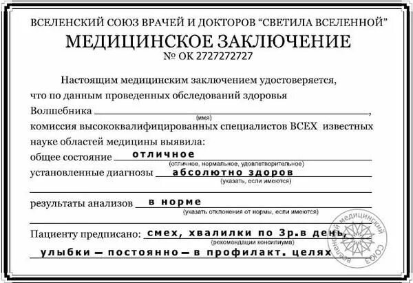 Медицинское заключение фото СИМОРОН - игровой психотренинг, шуточное преображение жизни в позитив! - Страниц