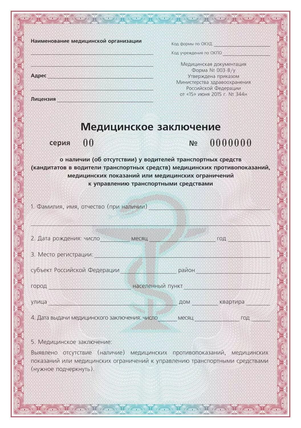 Медицинское заключение фото Новая позиция в разделе "Бланки документов медицинских учреждений" - ООО "НТЦ АР