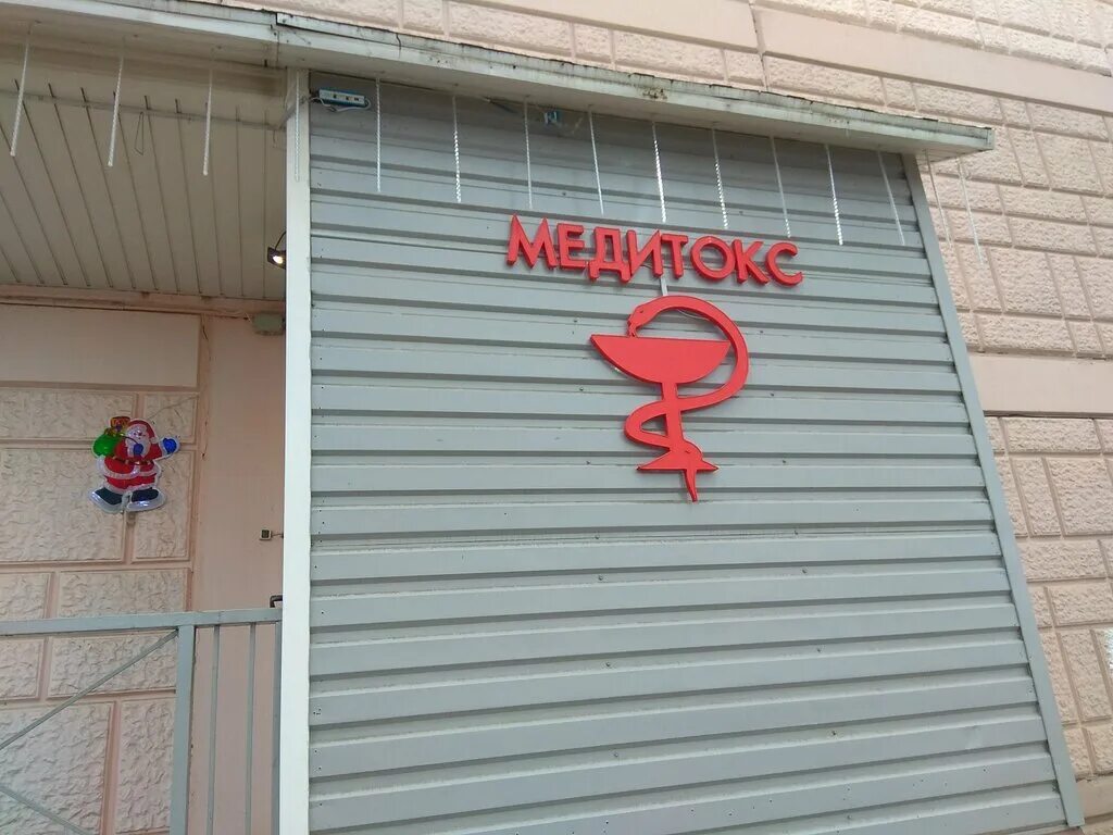 Медитокс ул склизкова 10 тверь фото Panorama: Meditoks, medical center, clinic, Tver, Sklizkova Street, 10 - Yandex 