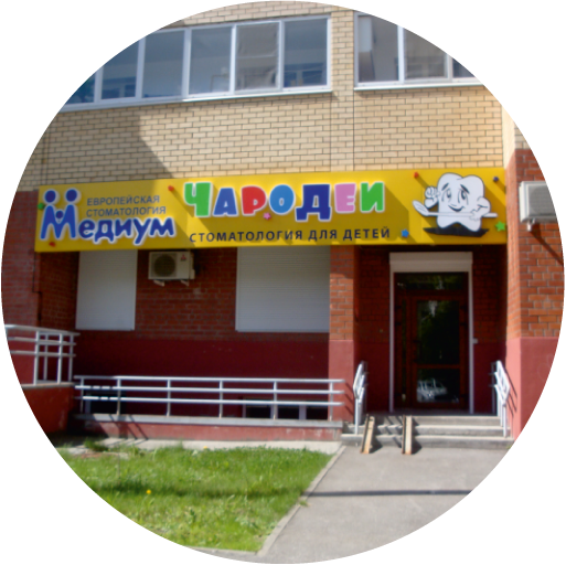 Медиум чародеи ш космонавтов 86а фото Детская стоматология ЧАРОДЕИ - Медиум