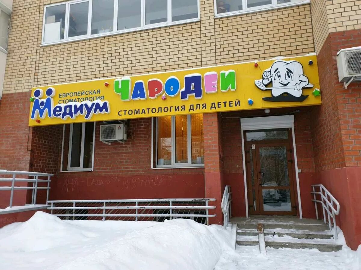 Медиум чародеи ш космонавтов 86а фото Отзывы о "Медиум-Чародеи", Пермь, шоссе Космонавтов, 86А - Яндекс Карты