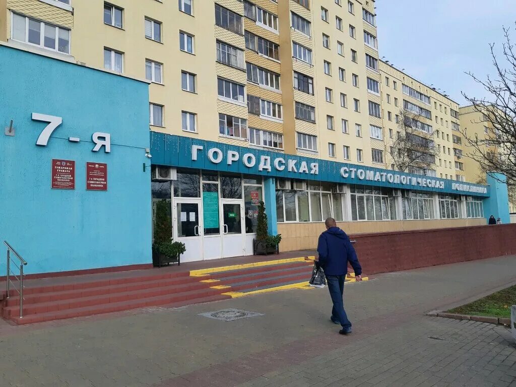 Медклиник ул притыцкого 79 минск фото Панорама: УЗ 7-я Городская стоматологическая поликлиника, стоматологическая поли