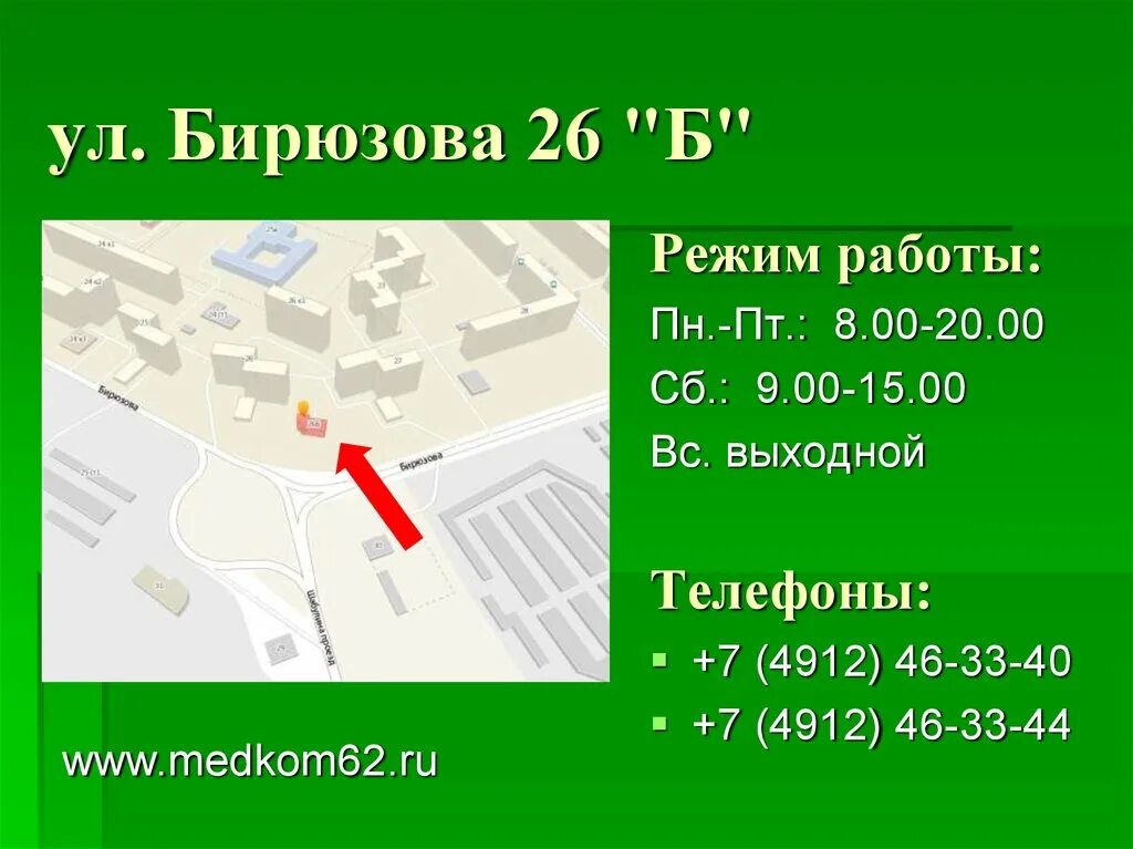 Медком ул бирюзова 26б рязань фото Медицинский центр "МедКом-Профи" - презентация онлайн