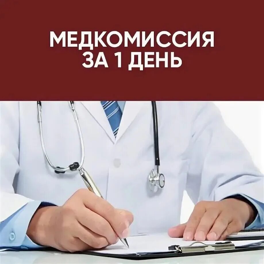 Медкомиссия на работу фото Водительская медицинская комиссия в апреле 2024 Гаврилов-Ямская ЦРБ
