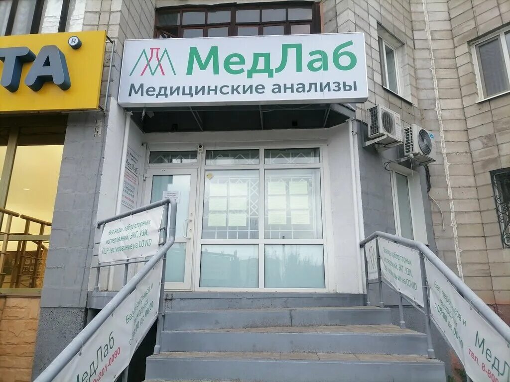 Медлаб экспресс ул карла маркса 259 фото МедЛаб, медицинская лаборатория, ул. Перелёта, 8/1, Омск - Яндекс Карты